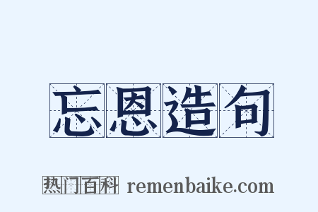 忘恩造句是什么意思的图片